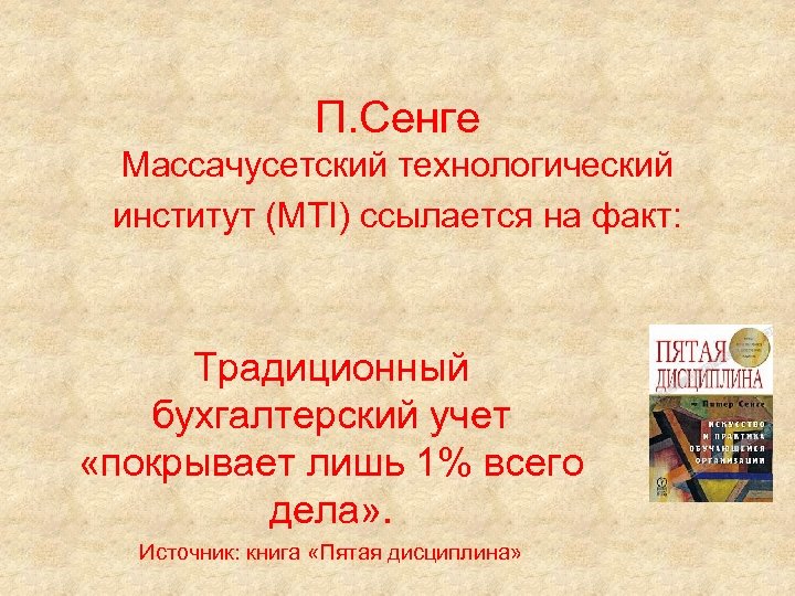 П. Сенге Массачусетский технологический институт (МТI) ссылается на факт: Традиционный бухгалтерский учет «покрывает лишь