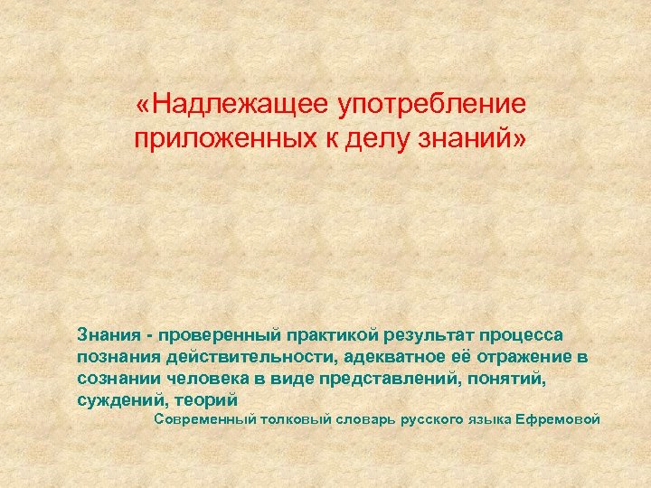  «Надлежащее употребление приложенных к делу знаний» Знания - проверенный практикой результат процесса познания