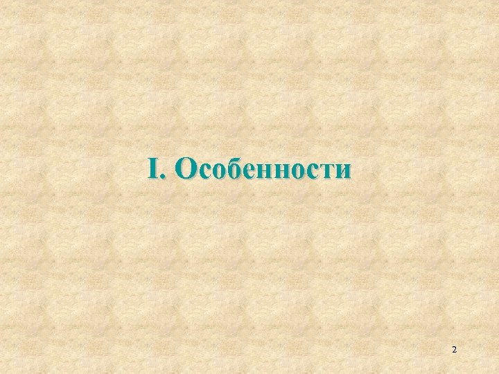 I. Особенности 2 