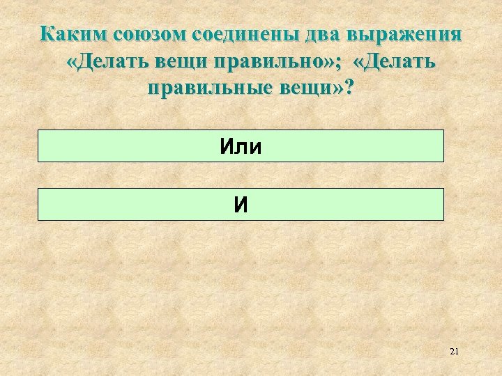 Каким союзом соединены два выражения «Делать вещи правильно» ; «Делать правильные вещи» ? Или