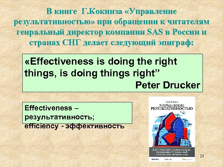 В книге Г. Кокинза «Управление результативностью» при обращении к читателям генральный директор компании SAS