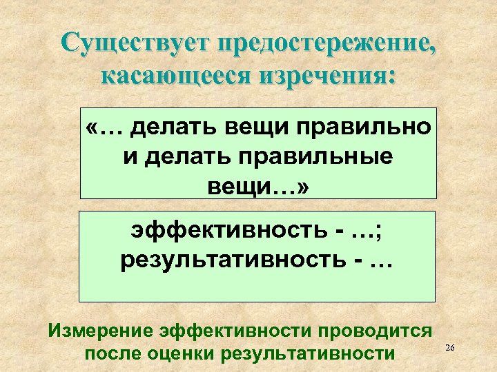 Существует предостережение, касающееся изречения: «… делать вещи правильно и делать правильные вещи…» эффективность -