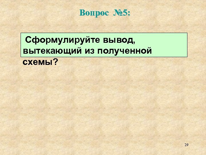 Вопрос № 5: Сформулируйте вывод, вытекающий из полученной схемы? 29 