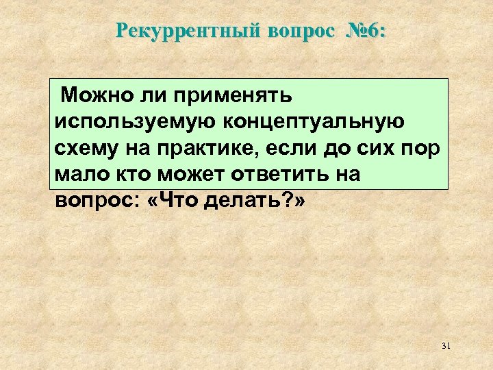 Рекуррентный вопрос № 6: Можно ли применять используемую концептуальную схему на практике, если до