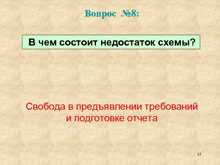 Вопрос № 8: В чем состоит недостаток схемы? Свобода в предъявлении требований и подготовке