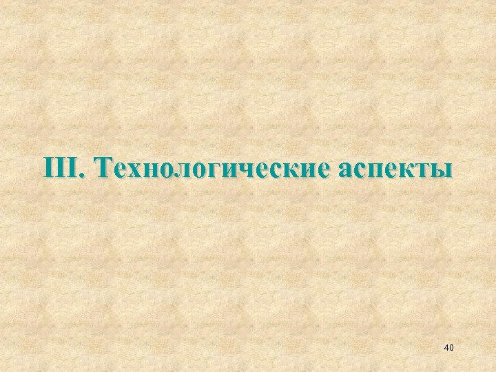 III. Технологические аспекты 40 