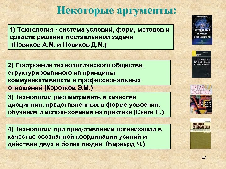 Некоторые аргументы: 1) Технология - система условий, форм, методов и средств решения поставленной задачи