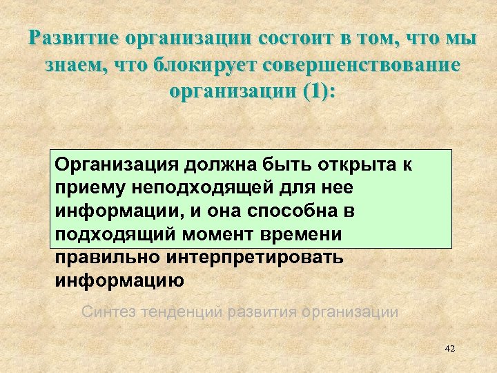 Развитие организации состоит в том, что мы знаем, что блокирует совершенствование организации (1): Организация