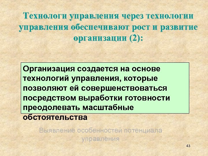 Технологи управления через технологии управления обеспечивают рост и развитие организации (2): Организация создается на