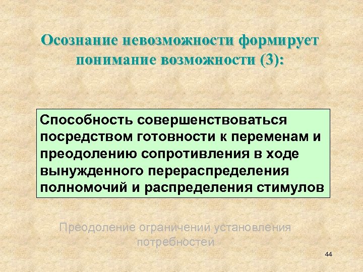 Осознание невозможности формирует понимание возможности (3): Способность совершенствоваться посредством готовности к переменам и преодолению