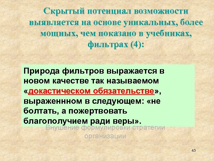 Скрытый потенциал возможности выявляется на основе уникальных, более мощных, чем показано в учебниках, фильтрах