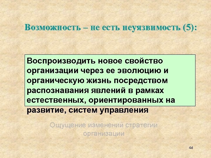 Возможность – не есть неуязвимость (5): Воспроизводить новое свойство организации через ее эволюцию и