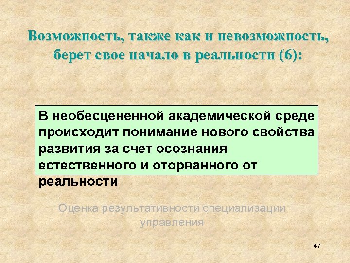 Возможность, также как и невозможность, берет свое начало в реальности (6): В необесцененной академической