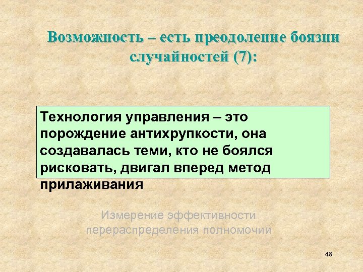 Возможность – есть преодоление боязни случайностей (7): Технология управления – это порождение антихрупкости, она