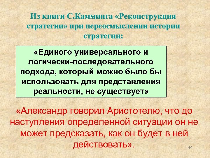 Из книги С. Камминга «Реконструкция стратегии» при переосмыслении истории стратегии: «Единого универсального и логически-последовательного