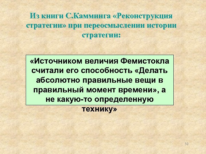 Из книги С. Камминга «Реконструкция стратегии» при переосмыслении истории стратегии: «Источником величия Фемистокла считали