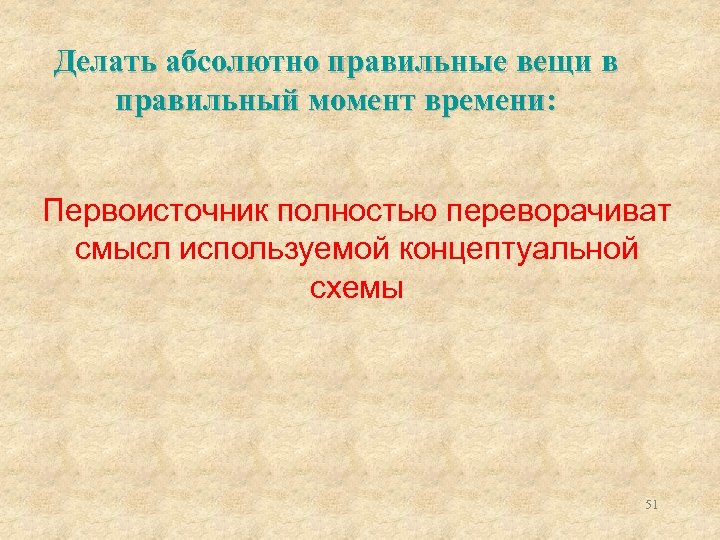 Делать абсолютно правильные вещи в правильный момент времени: Первоисточник полностью переворачиват смысл используемой концептуальной