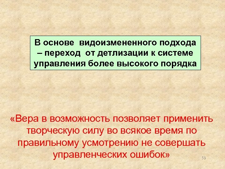 В основе видоизмененного подхода – переход от детлизации к системе управления более высокого порядка