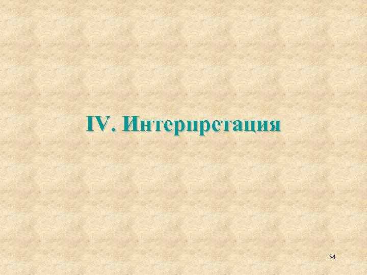 IV. Интерпретация 54 