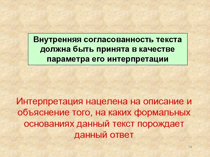 Внутренняя согласованность текста должна быть принята в качестве параметра его интерпретации Интерпретация нацелена на