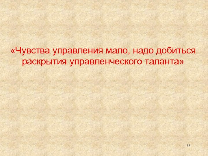  «Чувства управления мало, надо добиться раскрытия управленческого таланта» 58 