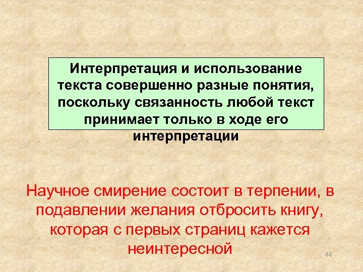 Интерпретация и использование текста совершенно разные понятия, поскольку связанность любой текст принимает только в