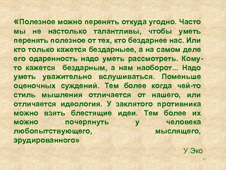  «Полезное можно перенять откуда угодно. Часто мы не настолько талантливы, чтобы уметь перенять