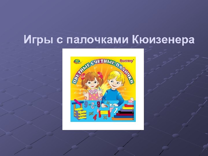  Игры с палочками Кюизенера 