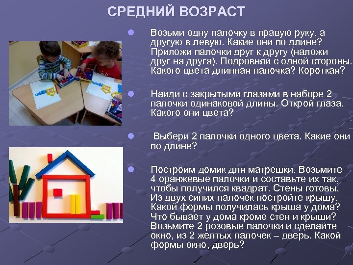 СРЕДНИЙ ВОЗРАСТ l Возьми одну палочку в правую руку, а другую в левую. Какие