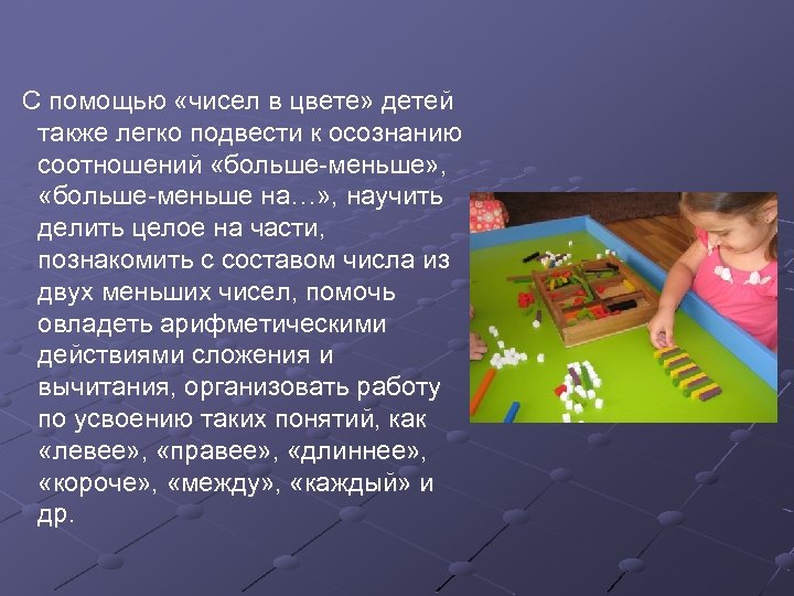  С помощью «чисел в цвете» детей также легко подвести к осознанию соотношений «больше-меньше»