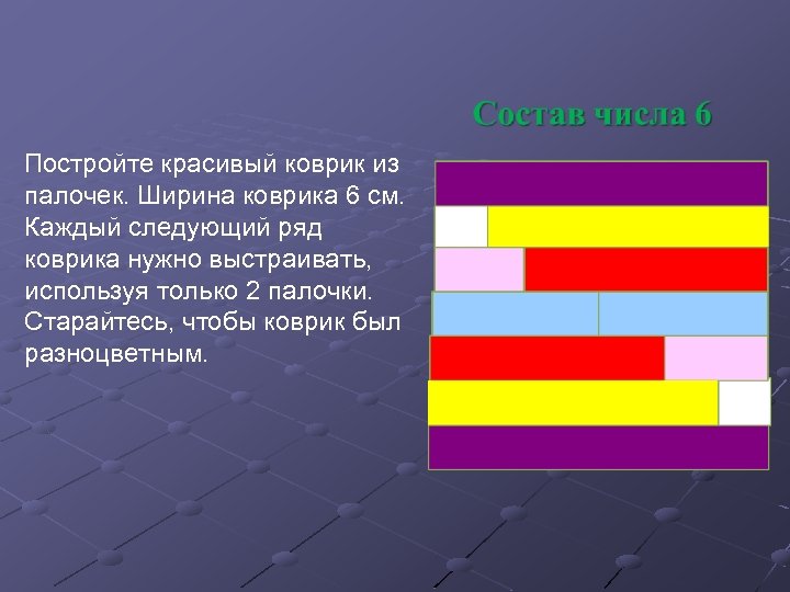  Постройте красивый коврик из палочек. Ширина коврика 6 см. Каждый следующий ряд коврика