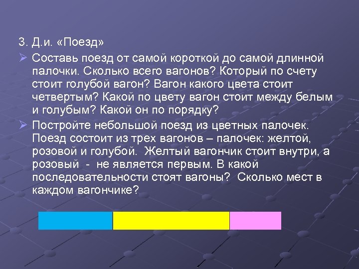 3. Д. и. «Поезд» Ø Составь поезд от самой короткой до самой длинной палочки.