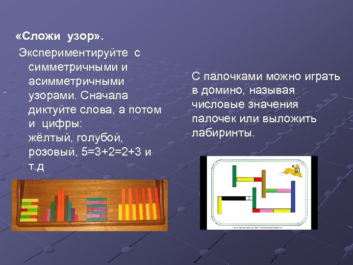 . «Сложи узор» . Экспериментируйте с симметричными и асимметричными узорами. Сначала диктуйте слова, а