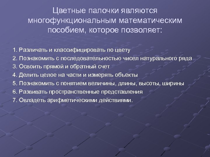 Цветные палочки являются многофункциональным математическим пособием, которое позволяет: 1. Различать и классифицировать по цвету