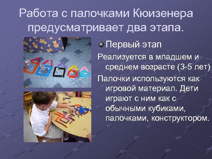 Работа с палочками Кюизенера предусматривает два этапа. Первый этап Реализуется в младшем и среднем