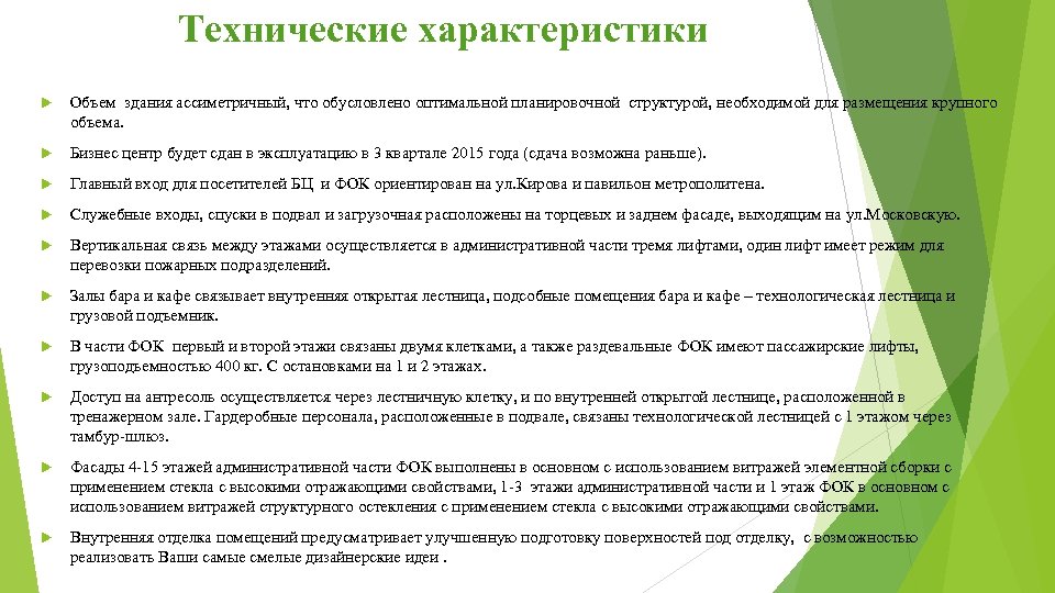 Технические характеристики Объем здания ассиметричный, что обусловлено оптимальной планировочной структурой, необходимой для размещения крупного