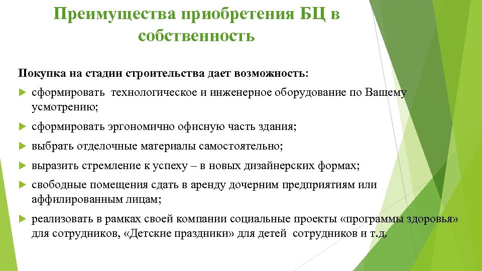 Преимущества приобретения БЦ в собственность Покупка на стадии строительства дает возможность: сформировать технологическое и
