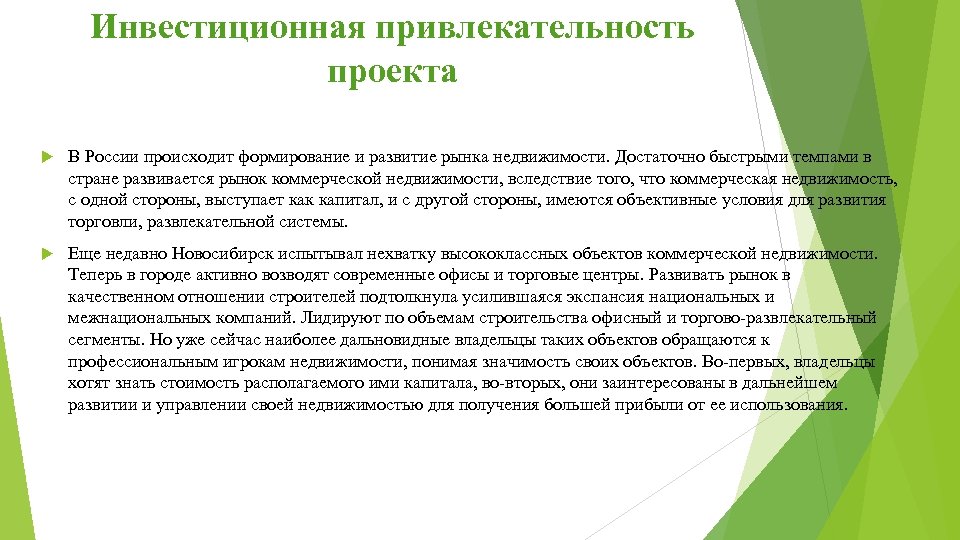 Инвестиционная привлекательность проекта В России происходит формирование и развитие рынка недвижимости. Достаточно быстрыми темпами