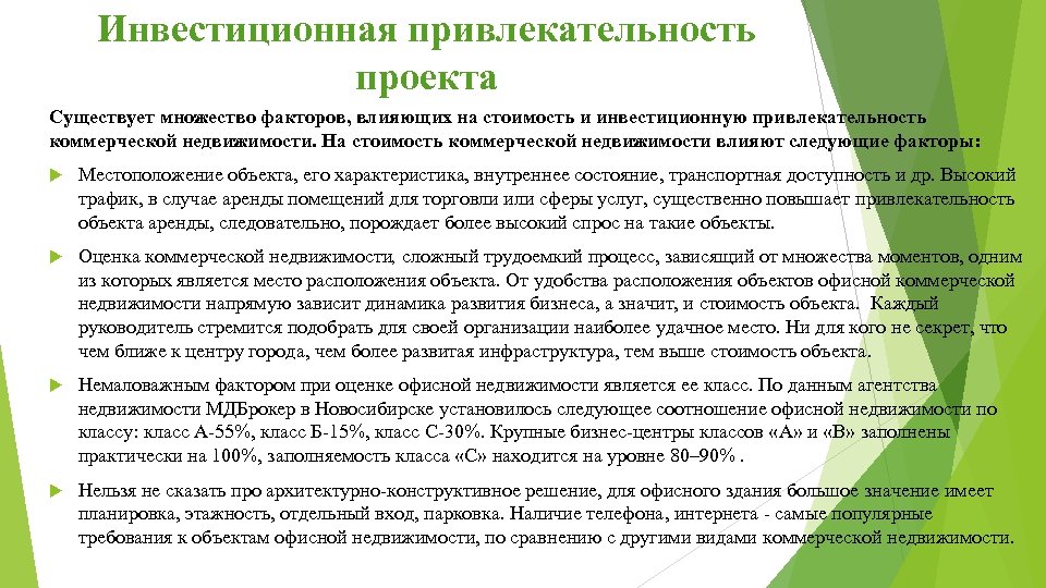 Инвестиционная привлекательность проекта Существует множество факторов, влияющих на стоимость и инвестиционную привлекательность коммерческой недвижимости.