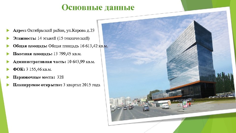 Основные данные Адрес: Октябрьский район, ул. Кирова д. 23 Этажность: 14 этажей (15 технический)
