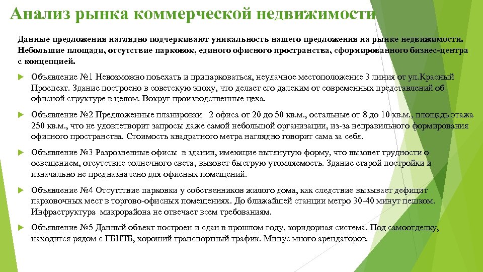 Анализ рынка коммерческой недвижимости Данные предложения наглядно подчеркивают уникальность нашего предложения на рынке недвижимости.