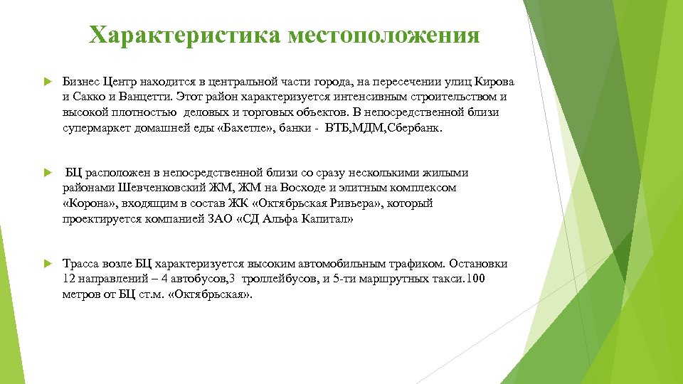 Характеристика местоположения Бизнес Центр находится в центральной части города, на пересечении улиц Кирова и