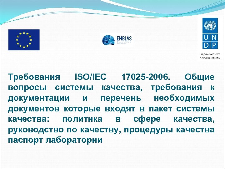 Требования ISO/IEC 17025 -2006. Общие вопросы системы качества, требования к документации и перечень необходимых