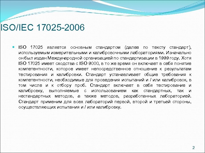 17025 2019 статус. ISO/IEC 17025. Требования 17025. ГОСТ Р ИСО/МЭК 17025. Стандарт 17025.
