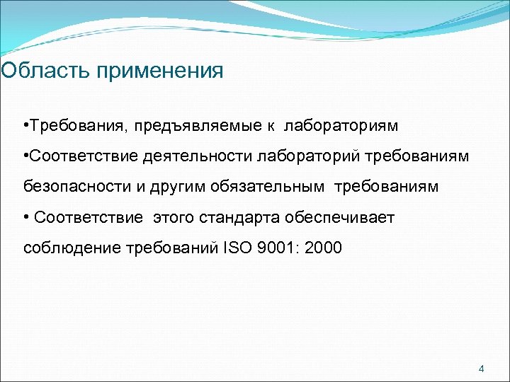 Область применения • Требования, предъявляемые к лабораториям • Соответствие деятельности лабораторий требованиям безопасности и