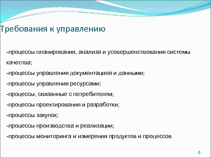 Требования к управлению -процессы планирования, анализа и усовершенствования системы качества; -процессы управления документацией и