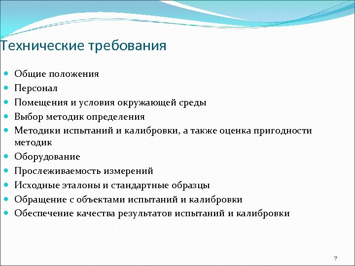 Технические требования Общие положения Персонал Помещения и условия окружающей среды Выбор методик определения Методики