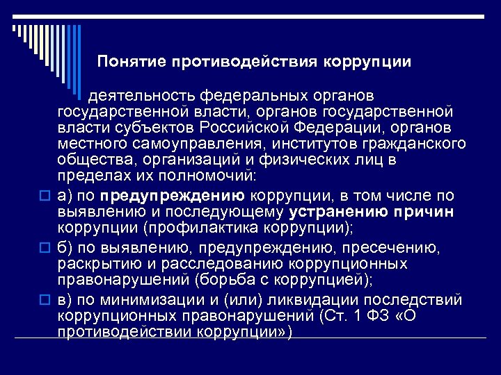 Понятие противодействия коррупции деятельность федеральных органов государственной власти, органов государственной власти субъектов Российской Федерации,