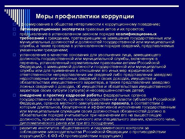 Меры профилактики коррупции формирование в обществе нетерпимости к коррупционному поведению; антикоррупционная экспертиза правовых актов