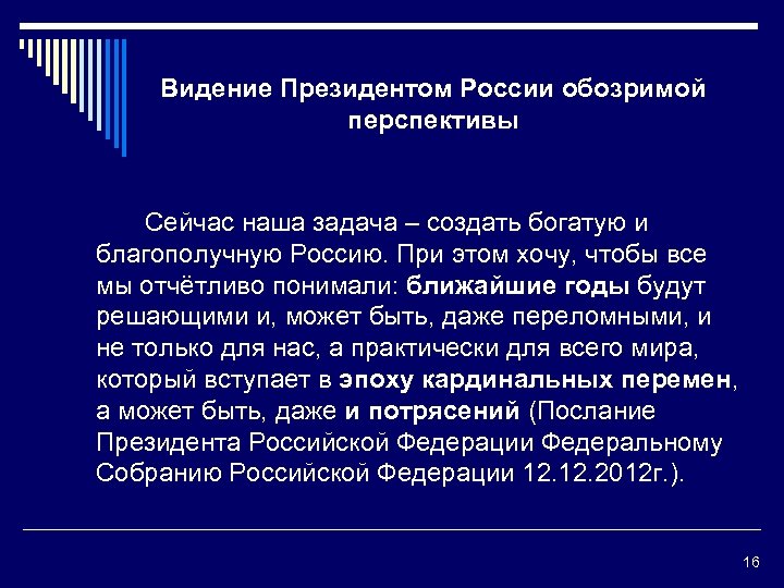Видение Президентом России обозримой перспективы Сейчас наша задача – создать богатую и благополучную Россию.